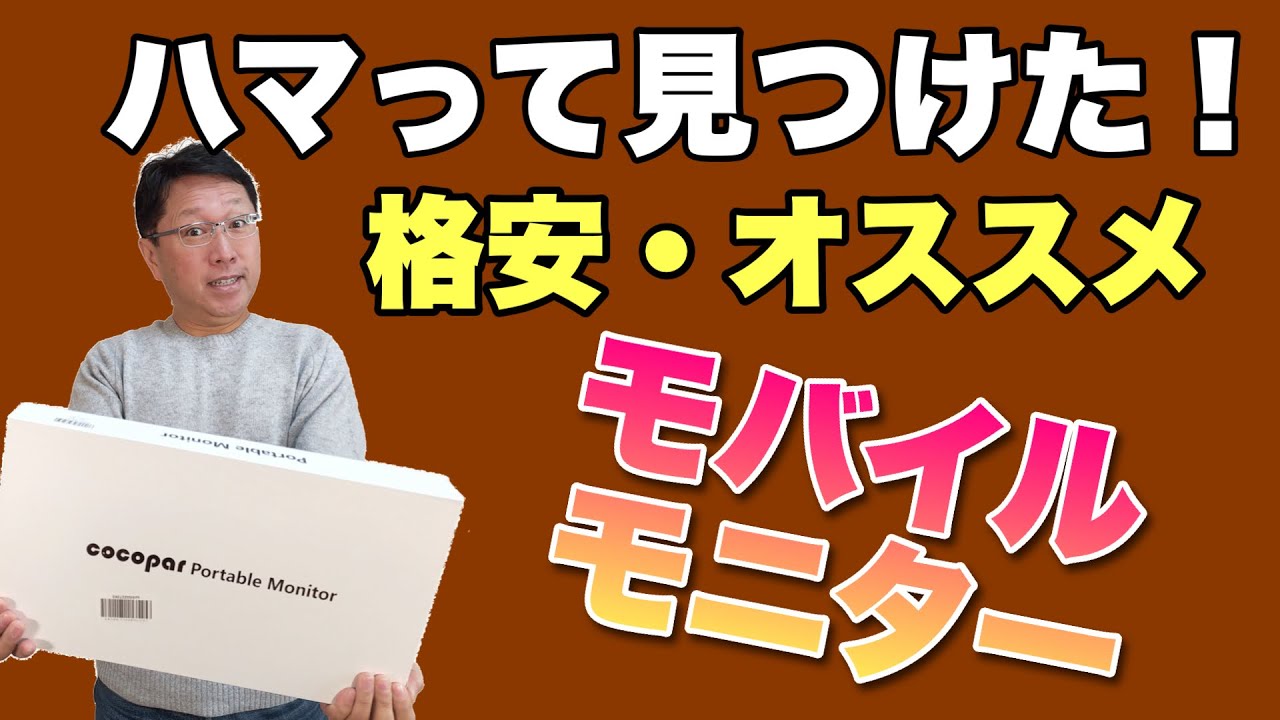 モバイルモニター「沼」にハマって見つけた！ おすすめモバイル