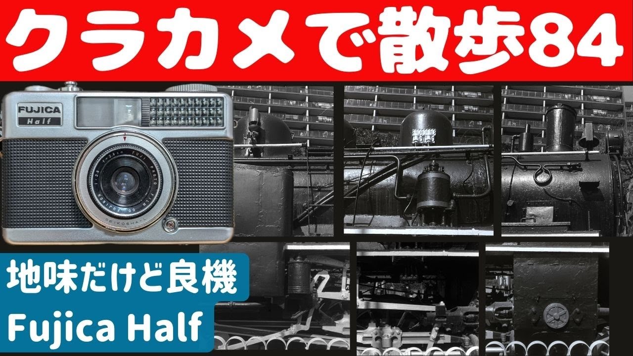 S056」【4K】フジらしい真面目なカメラ「FUJICA Half」を持って「大宮