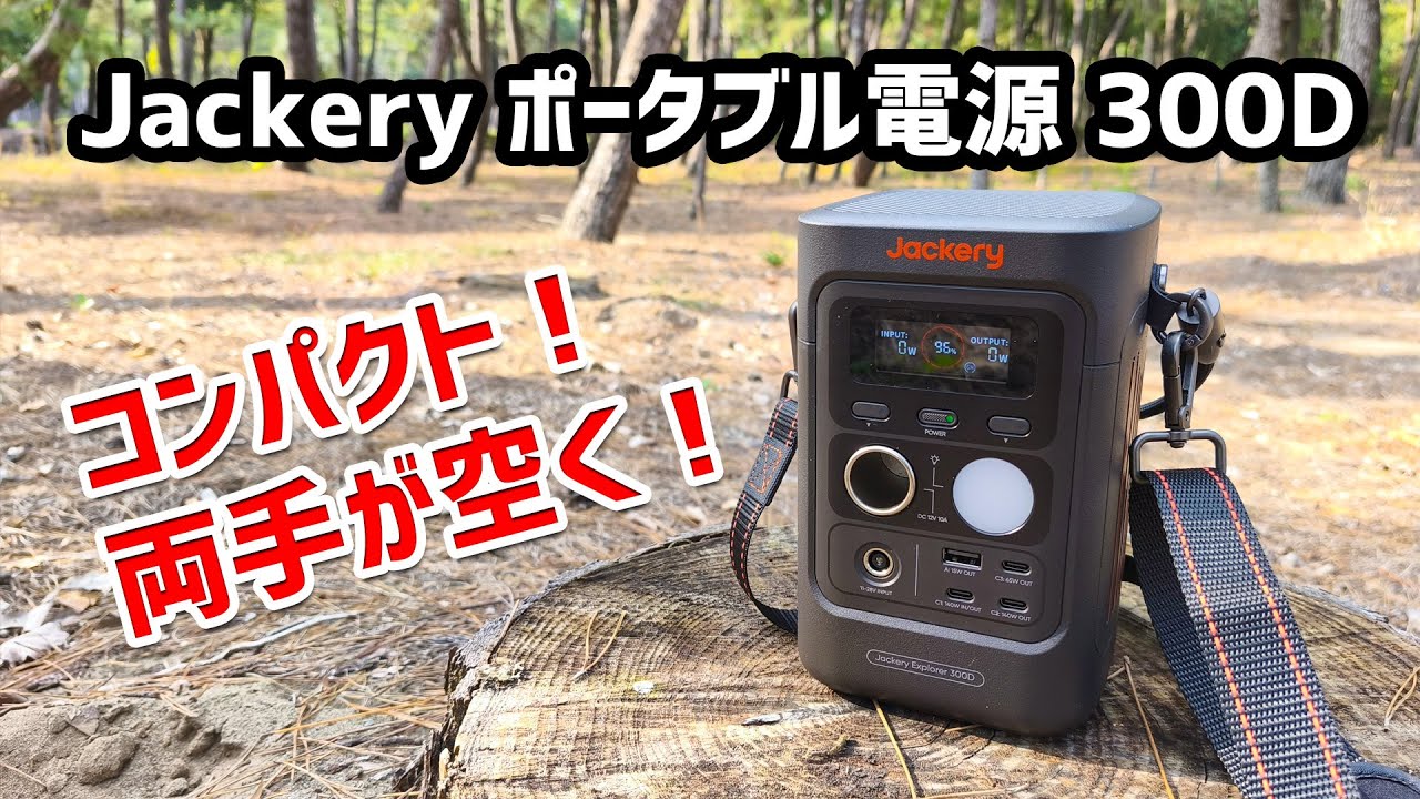 Review] Jackery Portable Power Station 300D: Compact, lightweight