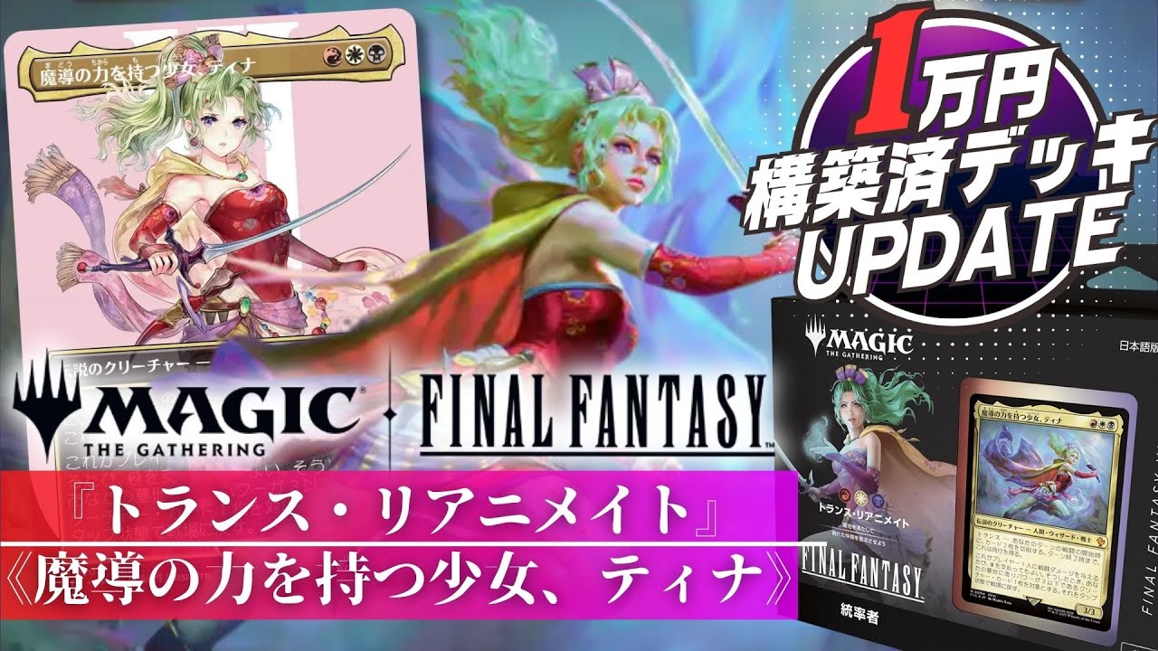統率者デッキ トランス・リアニメイト ティナ MTG FF6 日本語