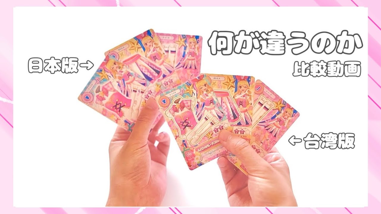 海外版アイカツカード】 台湾版と日本版のアイカツカードって何が違う
