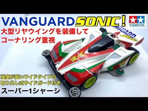 ミニ四駆】星馬烈二代目のマシン！バンガードソニックを作る！！大型