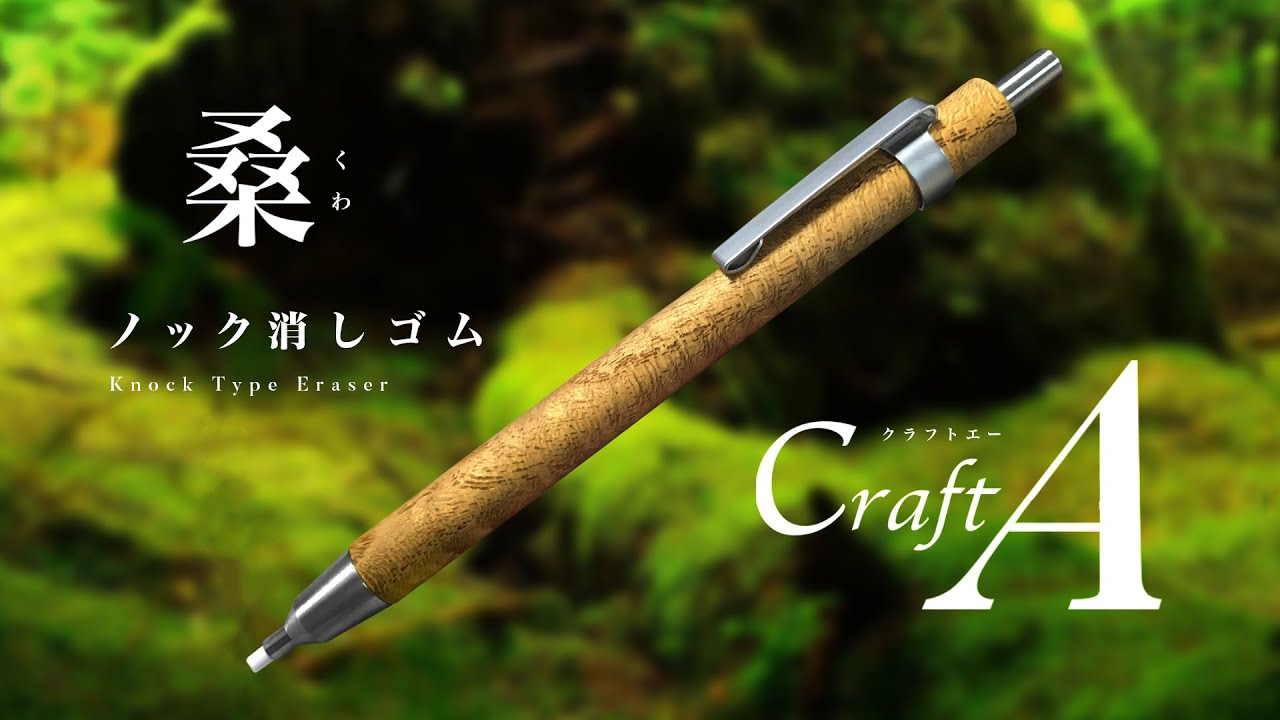 CraftA ツイスト消しゴム 欅 クラフトA 杢軸ペン 木軸ペン 木製文具
