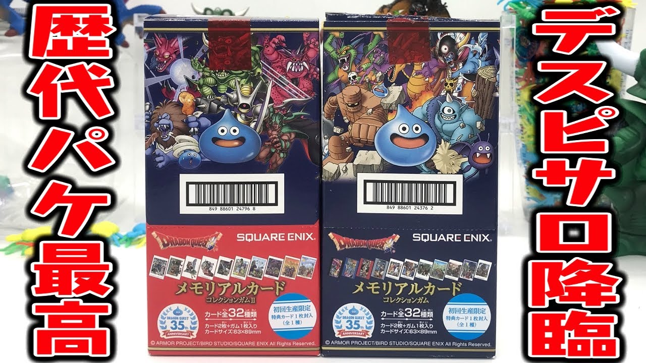 ドラゴンクエスト 35周年 メモリアルカードコレクション 全68種