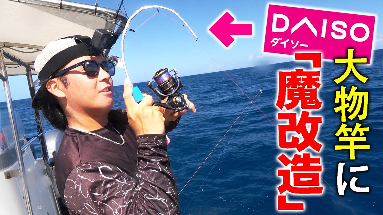 100 Yen Shop] Modify a Daiso ice fishing rod to catch a huge fish