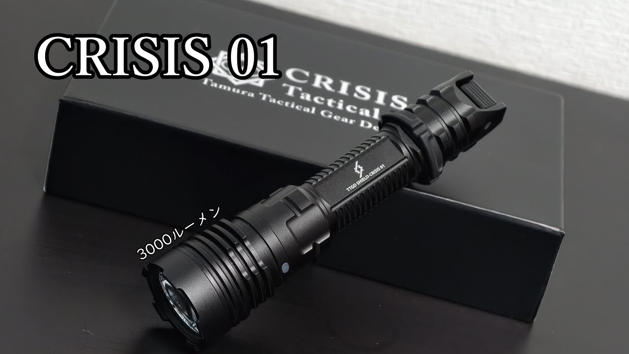 CRISIS 01】元特殊部隊員考案の防犯にも使えるタクティカルライト