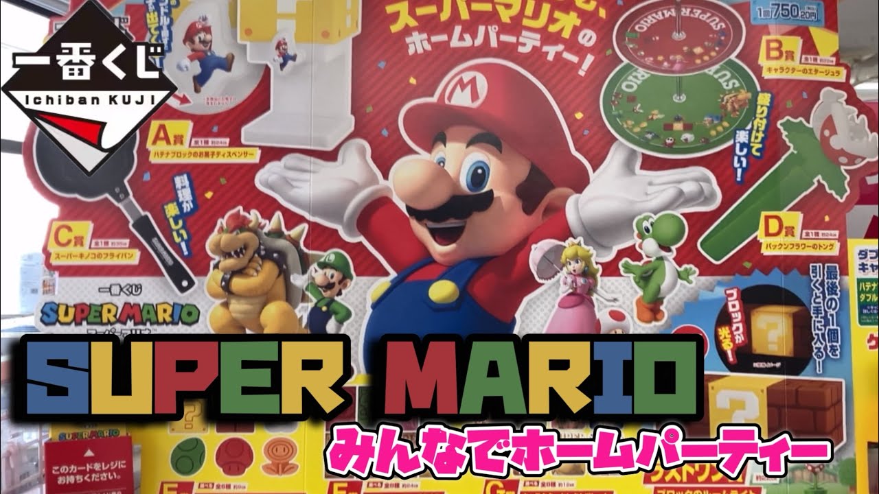 🎯#一番くじ #スーパーマリオ みんなでホームパーティー 上位賞引く