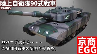 京商EGG】BB弾バトルタンク ウェザリング仕様 陸上自衛隊90式戦車