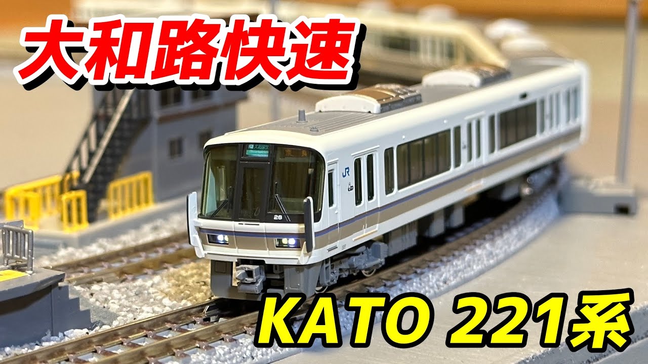 Introducing the KATO 221 Series Renewal Car (Yamatoji Rapid) / N