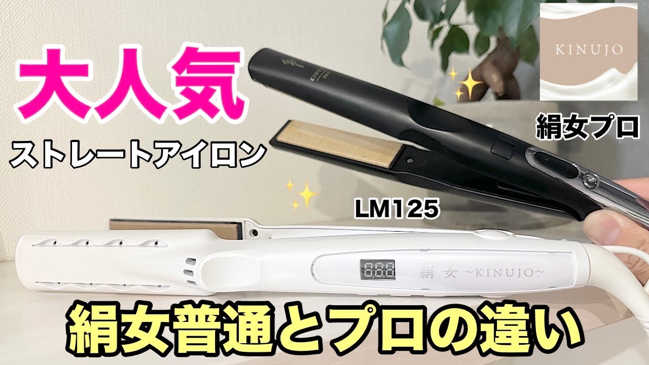 絹女ストレートヘアアイロン