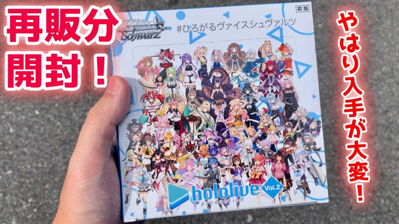 ホロライブ Vol.2 初版 2BOX ヴァイスシュヴァルツ シュリンク付き