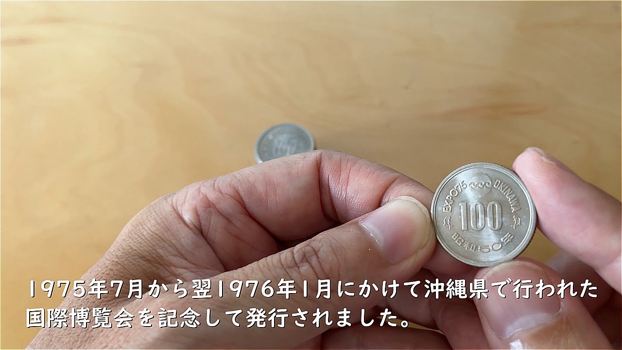 記念硬貨】昭和50年 沖縄海洋博覧会（エキスポ75）記念100円白銅貨の