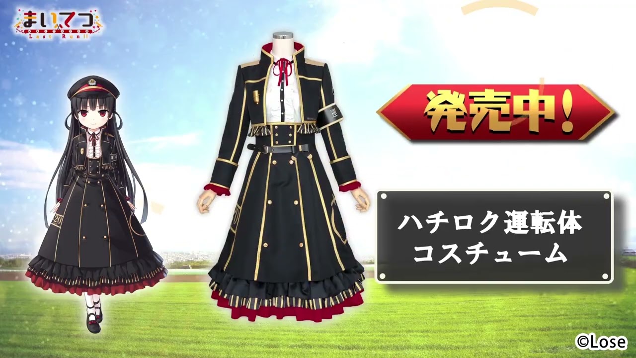 まいてつ Last Run!!』ハチロク運転体コスチューム 商品CM【COSPATIO