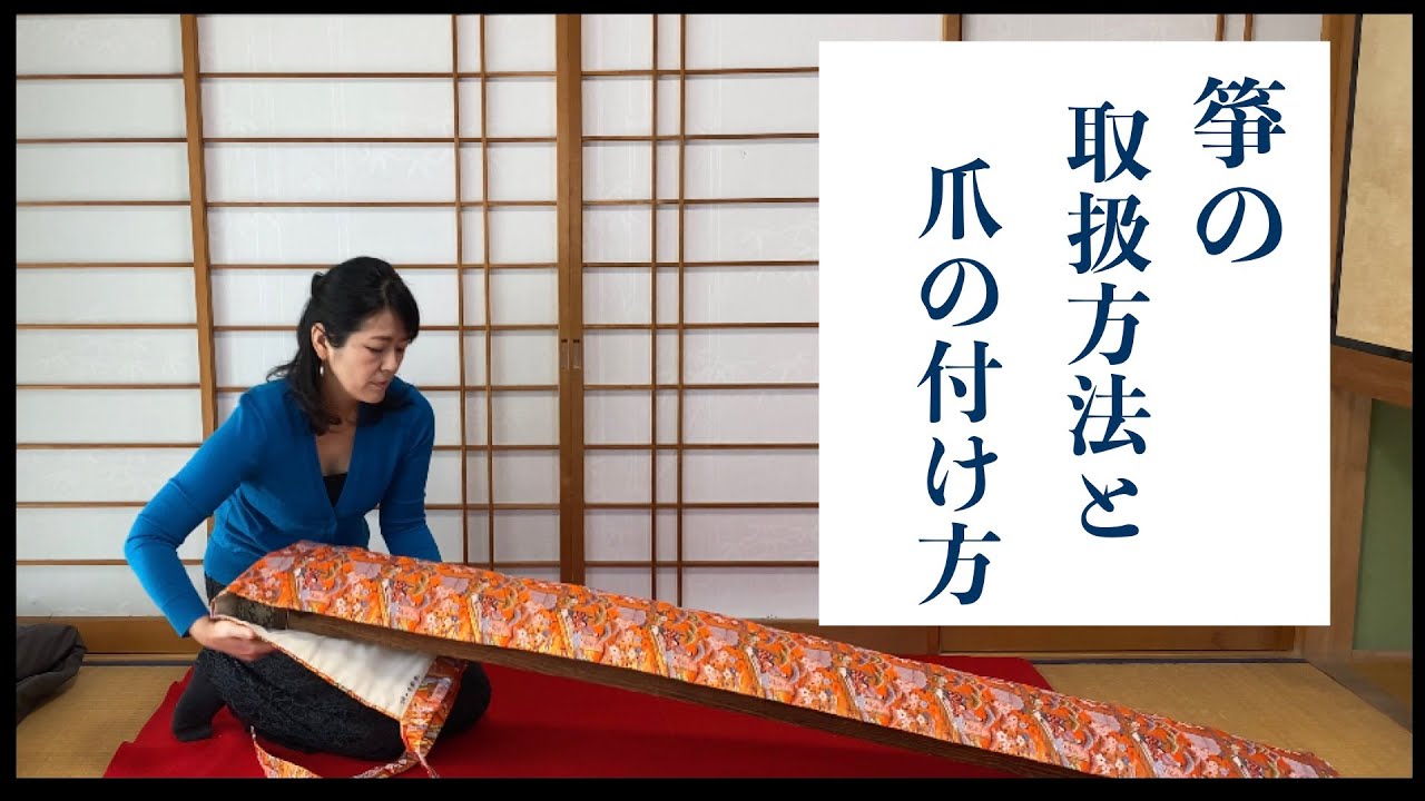 箏（琴）の取扱方法と爪の付け方 - YouTube