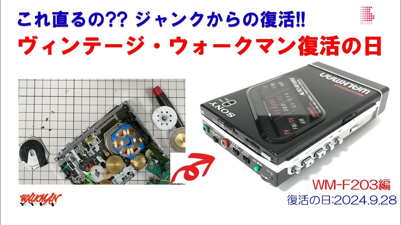 SONY WALKMAN ジャンクからの復活!! WM-F203 修理のご紹介