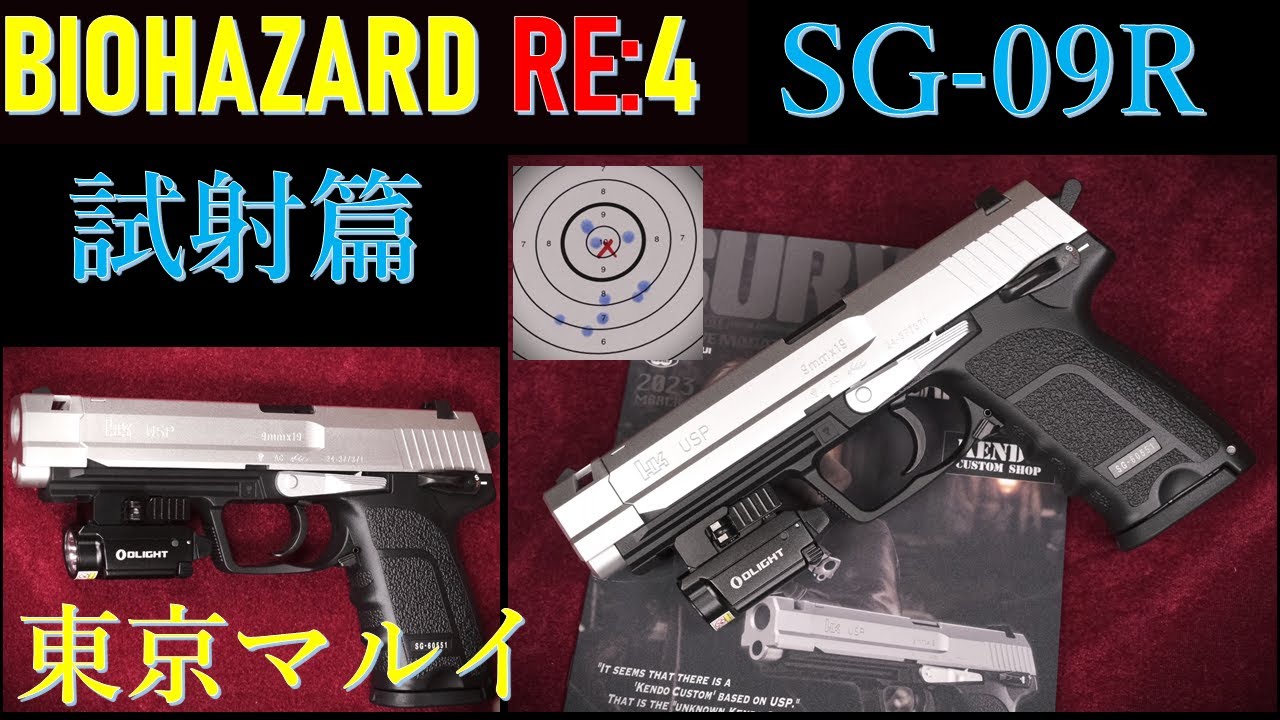 東京マルイ SG-09 R 〈BIOHAZARD RE:4 〉 sg09r バイオハザード RE:4
