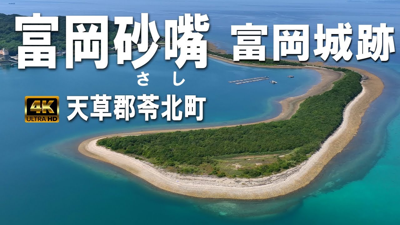 天草絶景】富岡砂嘴（とみおかさし）｜富岡城跡｜雲仙天草国立公園