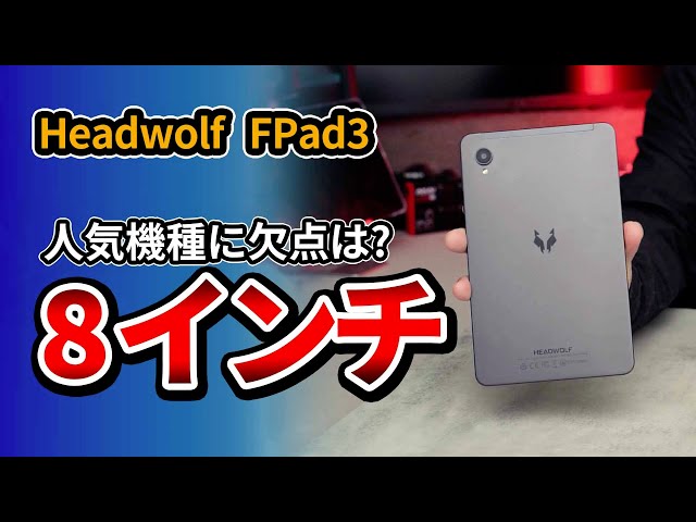 8.4-inch tablet! Headwolf FPad3: Recommended value for money. Does