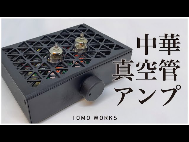 DIY】中華製の真空管アンプを自作する - YouTube