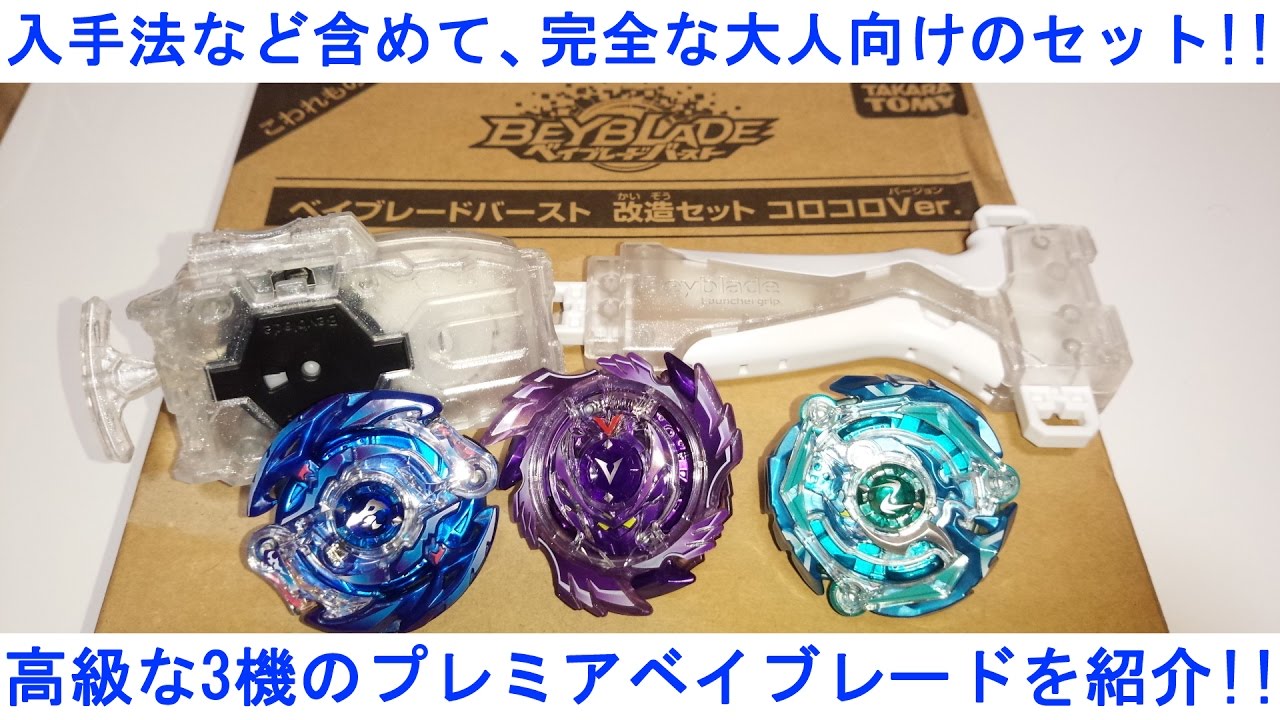 もはや大人向け！ﾍﾞｲﾌﾞﾚｰﾄﾞﾊﾞｰｽﾄ ﾌﾟﾚﾐｱﾍﾞｲﾌﾞﾚｰﾄﾞ（改造セット コロコロ