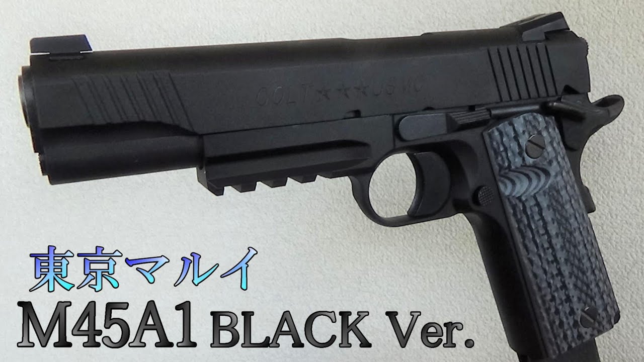 東京マルイ M45A1 BLACK Ver. - YouTube