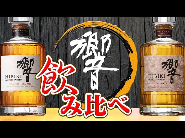 Whiskey] Compare two types of Suntory Hibiki! [Japanese Harmony