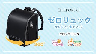 ゼロリュック／安ピカッ／楽ッション フィットちゃんランドセル 2027