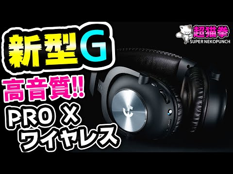 Wireless version of G PRO X] Logitech G PRO X wireless is cool and