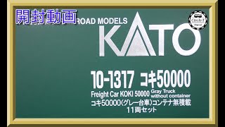 開封動画】KATO 10-1317 コキ50000(グレー台車)コンテナ無積載 11両