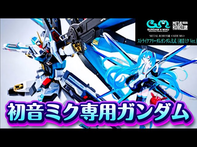a*o様 L ROBOT魂 ストライクフリーダムガンダム弐式 初音ミク 初音ミク仕様