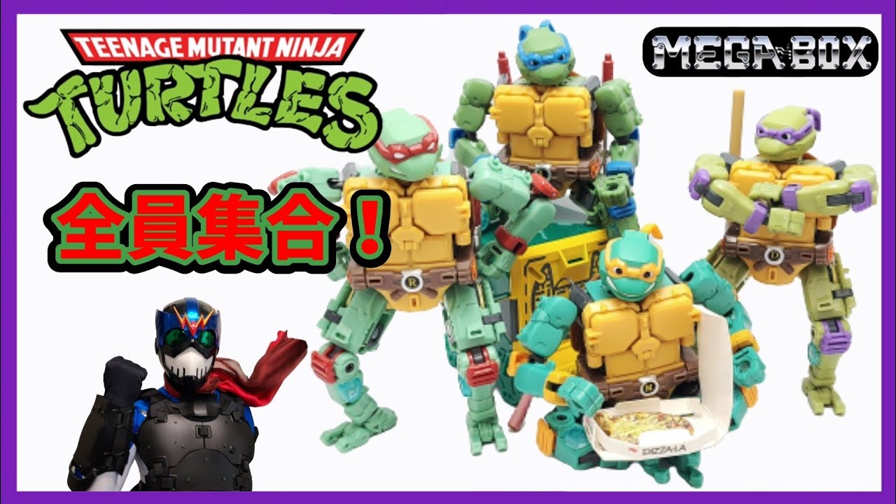 MEGA BOX】やっぱ全員揃ってこそだよね！【タートルズ】 - YouTube