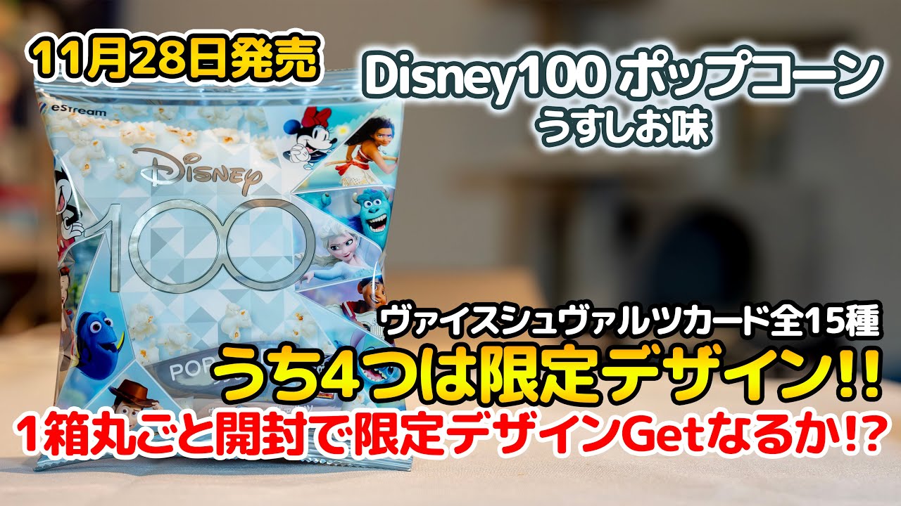 新発売】Disney100 ポップコーンでヴァイスシュヴァルツカード限定