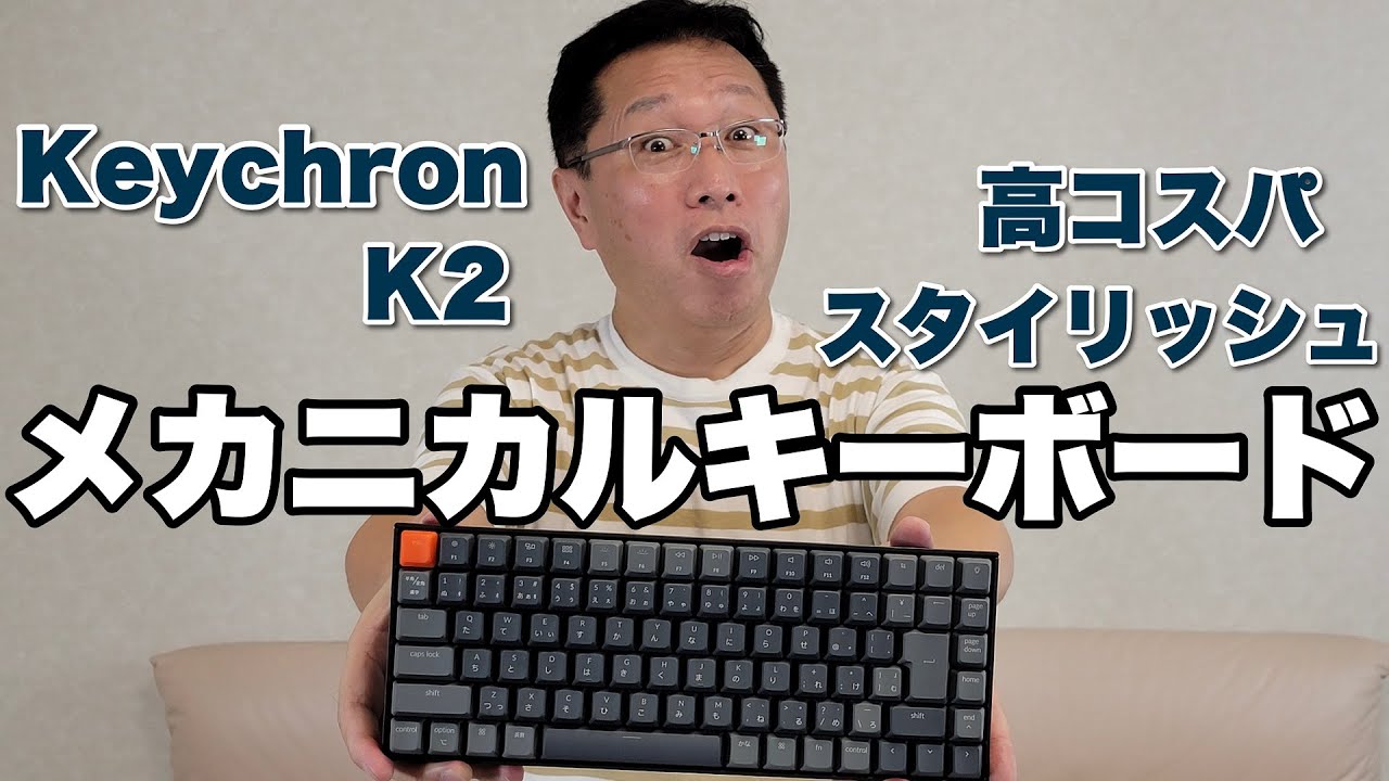お洒落なメカニカルキーボード「KeyChron K2」をレビューします - YouTube