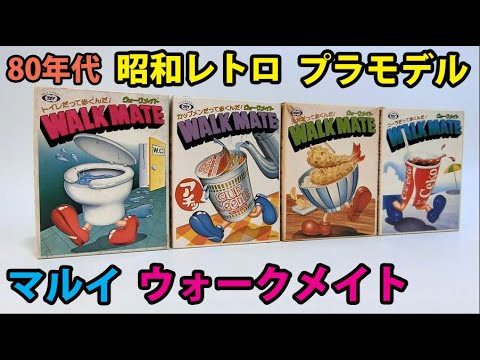 マルイ【ウォークメイト】キンチュール MARUI WALK MATE 昭和レトロ
