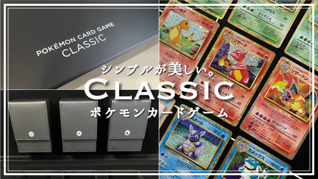 ポケモンカードゲーム Classic【開封】 - YouTube