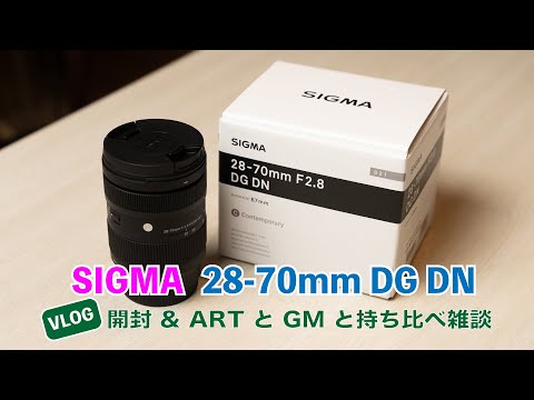 sigma 28-70mm f2.8 DG DN 開封 | sigma 24-70mm f2.8 / sigma 24-70mm