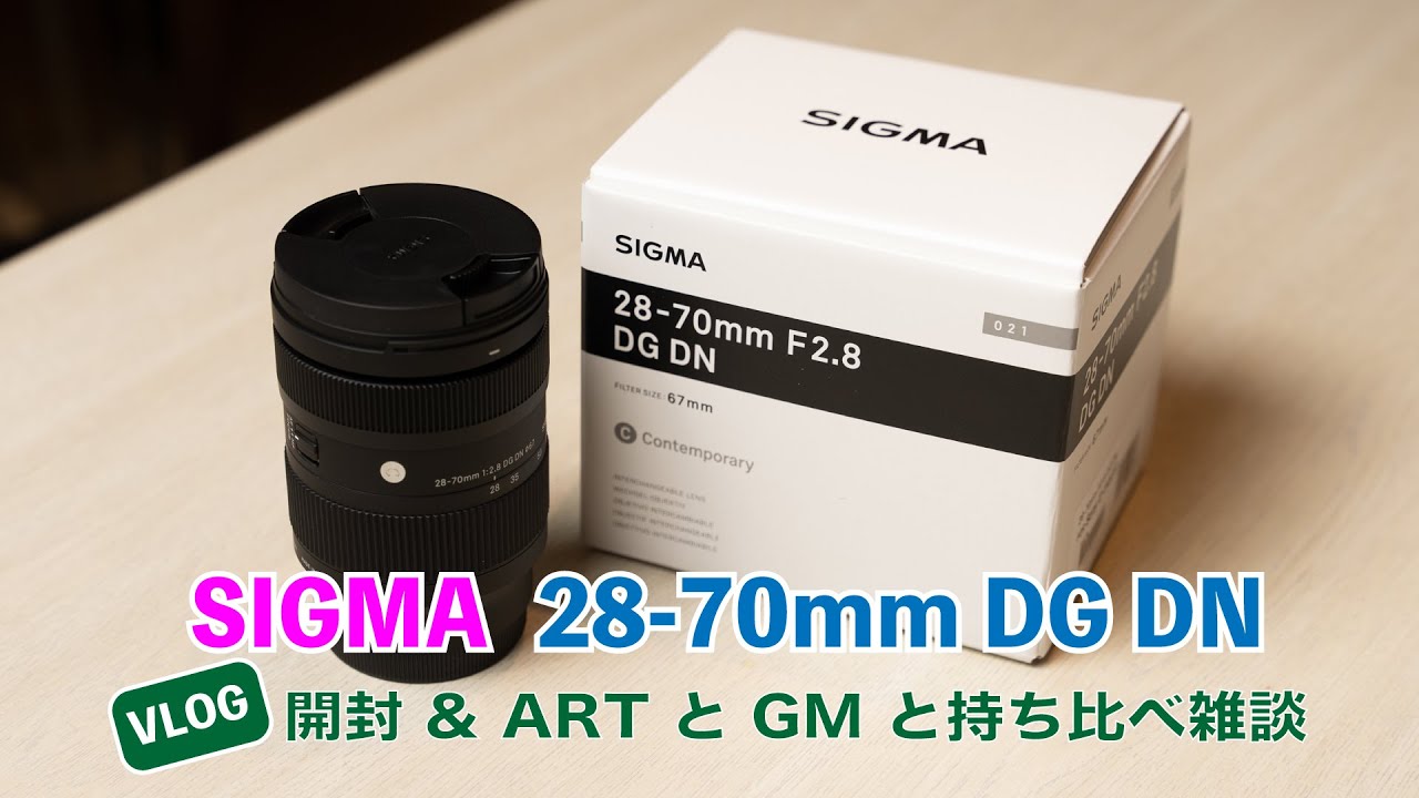 sigma 28-70mm f2.8 DG DN 開封 | sigma 24-70mm f2.8 / sigma 24-70mm