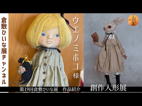 Introducing the works of Mihoko Ueno, a wool felt doll artist at