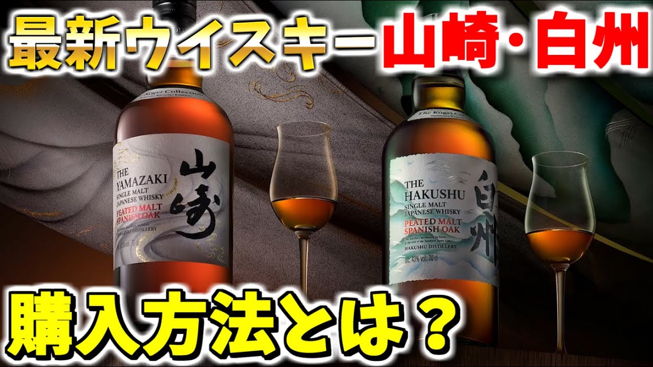 山崎・白州ピーテッドモルト スパニッシュオーク【最新ウイスキー発売