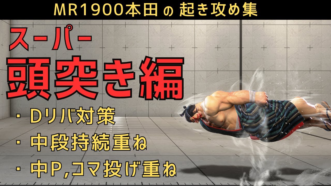 Edmond Honda] 3 Wake-Up Attacks After Hitting a Super Headbutt at