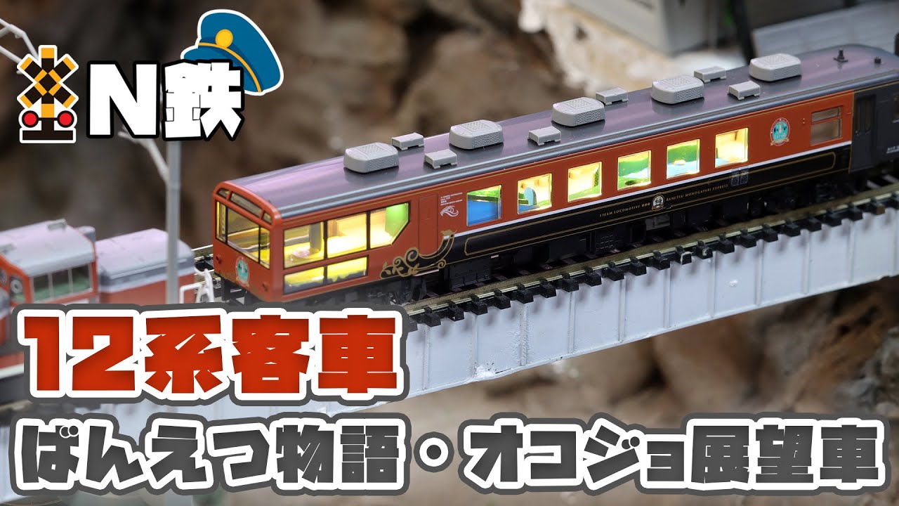 N鉄】Tomix 12系客車（ばんえつ物語・オコジョ展望車)| Nゲージ鉄道