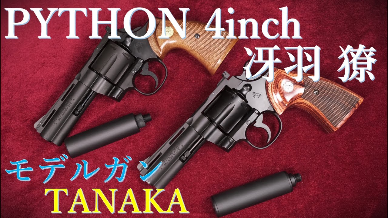 冴羽獠モデル PYTHON 4inch モデルガンHW / タナカワークス：ガスガン