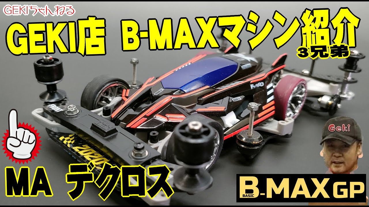 Mini 4WD] GEKI GEKI Store BMAX 3 Brothers MA Machine Decross