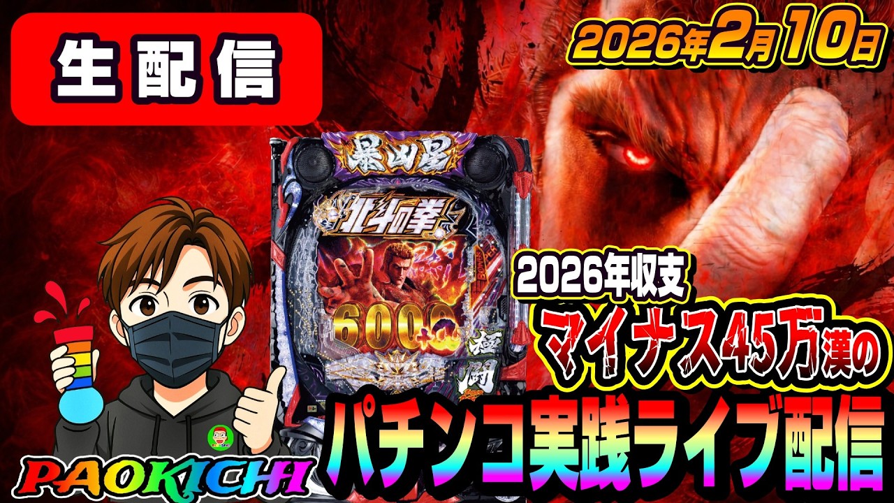 パチンコ実践生配信】2026年マイナス45万漢がふらっとゲリラ配信でやれ
