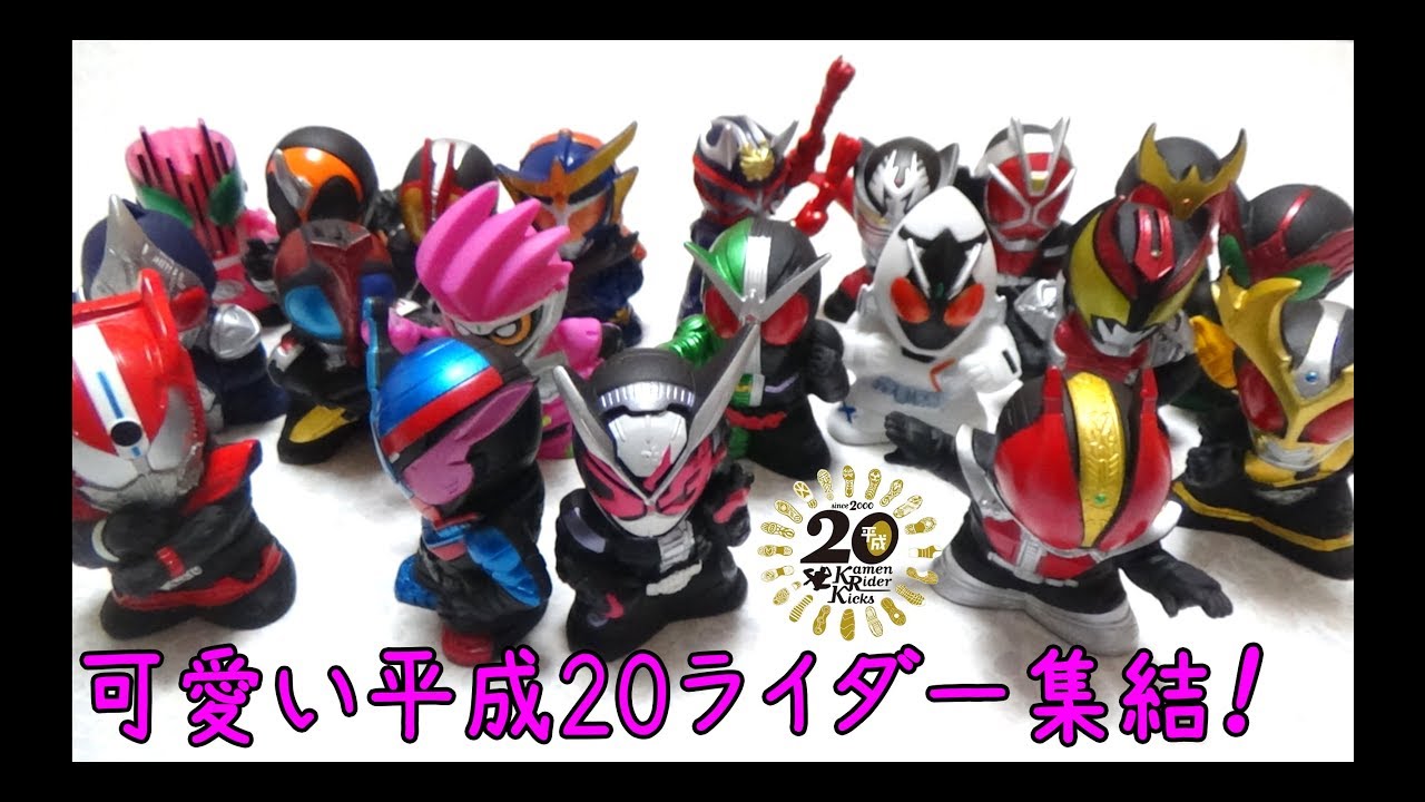 平成20ライダー集結！ 仮面ライダーキッズ 1BOX開封でコンプするのか