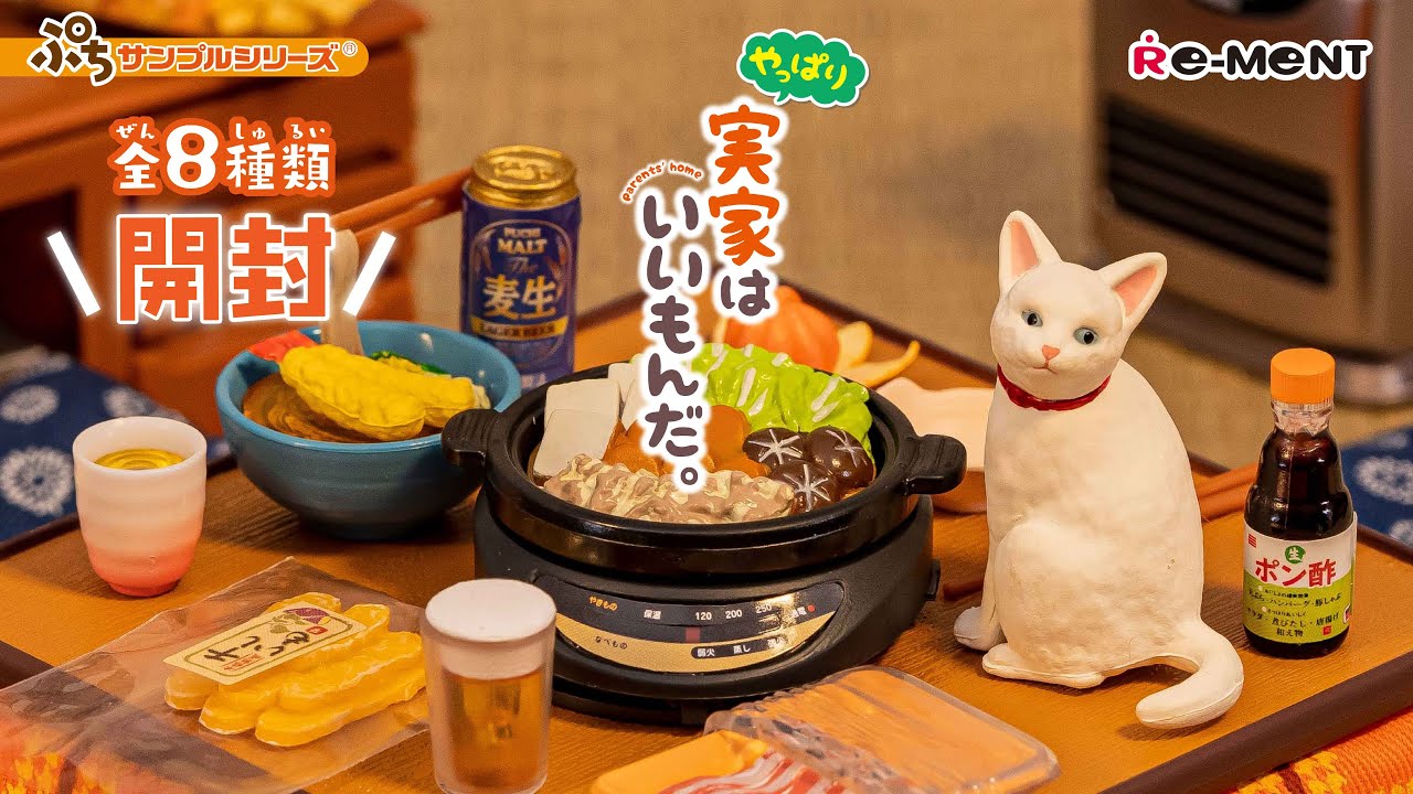 やっぱり実家はいいもんだ。🍲】新作全8種類最速開封｜Parents' home