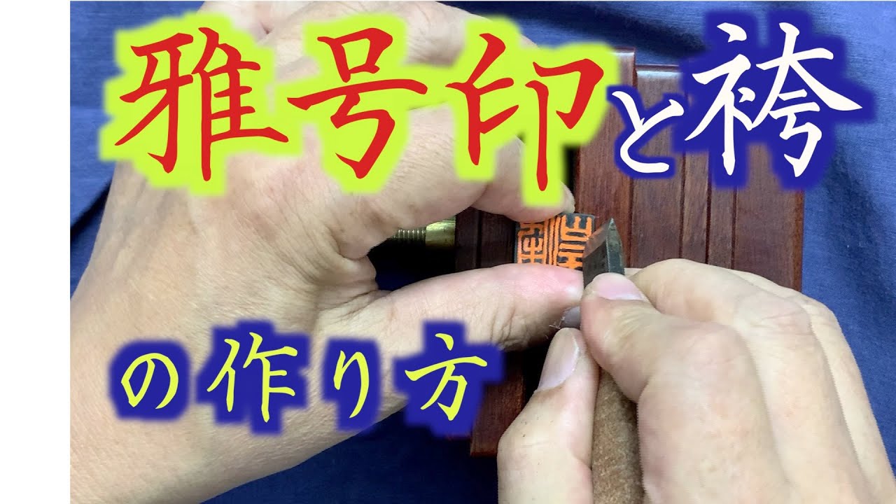How to make a pen name seal and hakama by Hakushu Nakamoto - YouTube