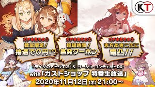 ライザのアトリエ2』＆『サージュ・コンチェルトDX』 with「ガスト