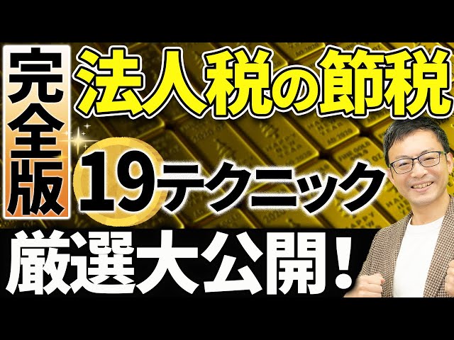 スゴイ節税！】会社と社長にお金を残す19の節税テクニックを大公開