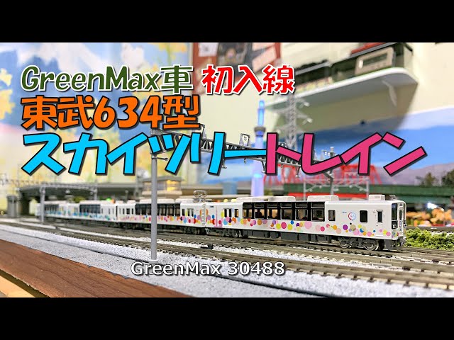 Nゲージ 東武634型スカイツリートレイン入線 - YouTube
